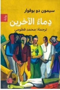 تحميل رواية دماء الآخرين pdf – سيمون دو بوفوار