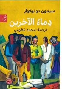 تحميل رواية دماء الآخرينpdf – سيمون دو بوفوار