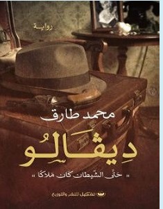 تحميل رواية ديفالو pdf – محمد طارق