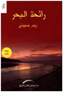 تحميل رواية رائحة البحرpdf – ريم بسيوني