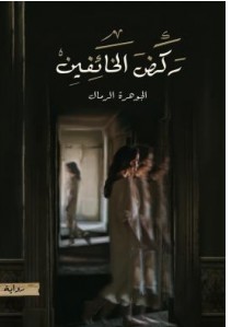 تحميل رواية ركض الخائفين pdf – الجوهرة الرمال