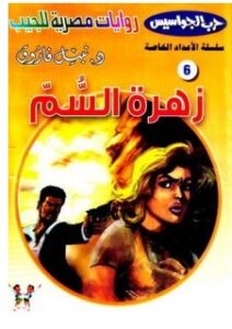 تحميل رواية زهرة السم (حرب الجواسيس الأعداد الخاصة 6)pdf – نبيل فاروق