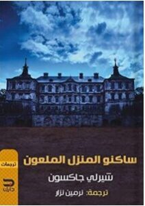 تحميل رواية ساكنو المنزل الملعون pdf – شيرلي جاكسون