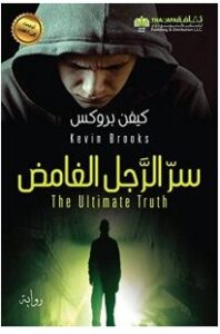 تحميل رواية سر الرجل الغامض pdf– كيفن بروكس