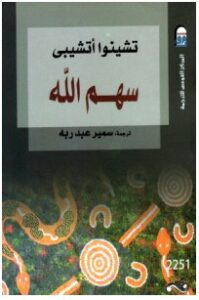 تحميل رواية سهم الله pdf– تشينوا أتشيبي