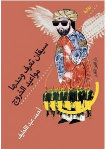 تحميل رواية سيقان تعرف وحدها مواعيد الخروج pdf – أحمد عبد اللطيف