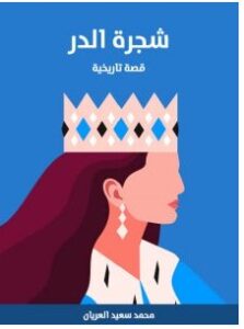 تحميل رواية شجرة الدر pdf – محمد سعيد العريان
