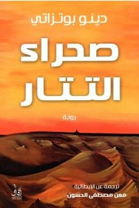 تحميل رواية صحراء التتار pdf – دينو بوتزاتي
