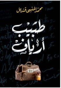 تحميل رواية طبيب أرياف pdf – محمد المنسي قنديل