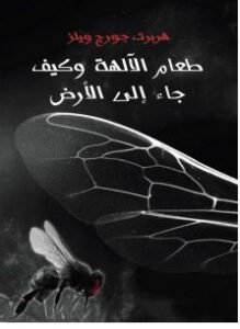 تحميل رواية طعام الآلهة وكيف جاء إلى الأرضpdf – هربرت جورج ويلز