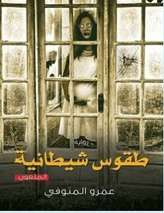 تحميل رواية طقوس شيطانية pdf – عمرو المنوفي