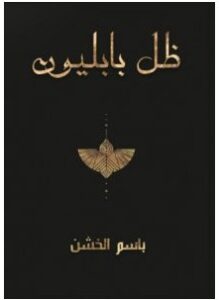 تحميل رواية ظل بابليونpdf – باسم الخشن