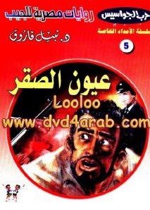 تحميل رواية عيون الصقر (حرب الجواسيس الأعداد الخاصة 5)pdf – نبيل فاروق