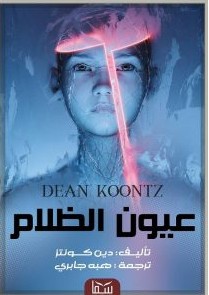 تحميل رواية عيون الظلام pdf – دين كونتز