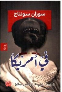 تحميل رواية في أمريكا pdf– سوزان سونتاج