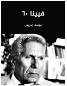 تحميل رواية فيينا ٦٠ pdf – يوسف إدريس