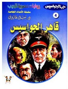 تحميل رواية قاهر الجواسيس (حرب الجواسيس الأعداد الخاصة 4) pdf– نبيل فاروق