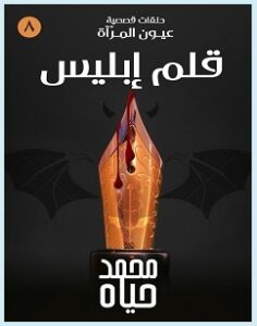 تحميل رواية قلم إبليس pdf – محمد حياه