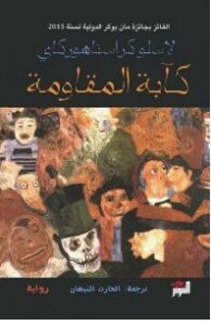 تحميل رواية كآبة المقاومة pdf – لاسلو كراسناهوركاي
