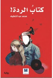 تحميل رواية كتاب الردة pdf – محمد عبد اللطيف