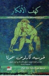تحميل رواية كهف الأفكار pdf – خوسييه كارلوس سموثا