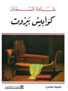 تحميل رواية كوابيس بيروتpdf – غادة السمان