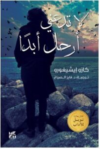 تحميل رواية لا تدعني أرحل أبداً pdf – كازو إيشيغورو