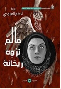 تحميل رواية ما لم تروه ريحانة pdf – أدهم العبودي