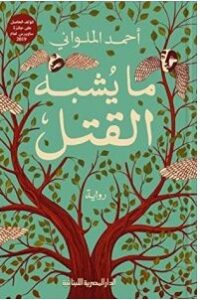 تحميل رواية ما يشبه القتل pdf – أحمد الملواني