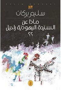 تحميل رواية ماذا عن السيدة اليهودية راحيل pdf – سليم بركات