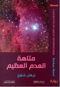 تحميل رواية متاهة العدم العظيم pdf – برهان شاوي