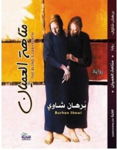 تحميل رواية متاهة العميان pdf – برهان شاوي