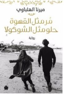 تحميل رواية مر مثل القهوة حلو مثل الشوكولا pdf – ميرنا الهلباوي