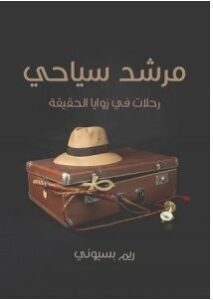 تحميل رواية مرشد سياحي (رحلات في زوايا الحقيقة) pdf – ريم بسيوني
