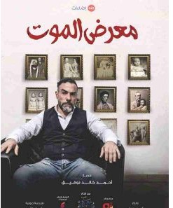 تحميل رواية معرض الموت pdf – أحمد خالد توفيق