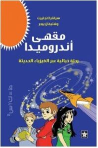 تحميل رواية مقهى أندروميدا pdf – سيلفيا إنجليرت وشتيفان ييجر