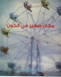 تحميل رواية مكان صغير في الكونpdf – آن إم. مارتن