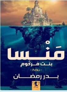 تحميل رواية منسا بنت مركوم pdf – بدر رمضان