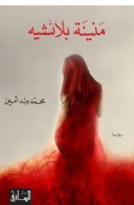 تحميل رواية منينة بلانشيه pdf – محمد ولد أمين