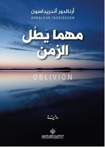تحميل رواية مهما يطل الزمن pdf – أرنالدور أندريداسون