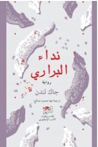 تحميل رواية نداء البراري pdf – جاك لندن