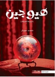 تحميل رواية هيوجين (نبوءة العراف) pdf – محمد جمال