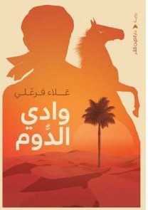 تحميل رواية وادي الدوم pdf – علاء فرغلي