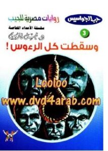تحميل رواية وسقطت كل الرؤوسpdf– نبيل فاروق