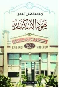 تحميل رواية يهود الإسكندرية pdf– مصطفى نصر