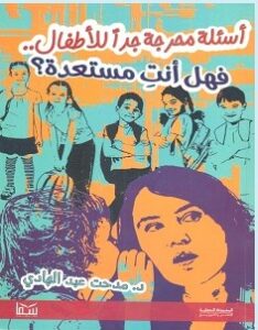 تحميل كتاب أسئلة محرجة جدا للأطفال فهل أنت مستعدة pdf – مدحت عبد الهادي