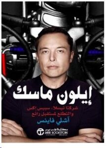 تحميل كتاب إيلون ماسك (شركتا تيسلا وسبيس إكس والتطلع لمستقبل رائع) pdf – آشلي فاينس