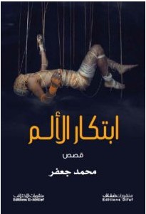 تحميل كتاب ابتكار الألم pdf – محمد جعفر