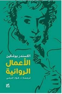تحميل كتاب الأعمال الروائية pdf – ألكسندر بوشكين