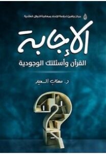 تحميل كتاب الإجابة القرآن وأسئلتك الوجوديةpdf – مهاب السعيد